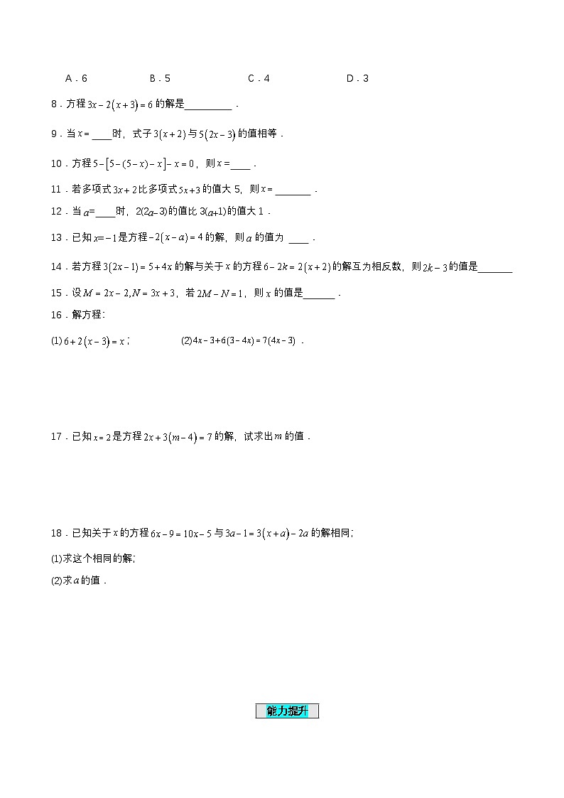 人教版七年级数学上册同步备课3.3.1一元一次方程的解法(二)去括号(分层作业)【原卷版+解析】第2页