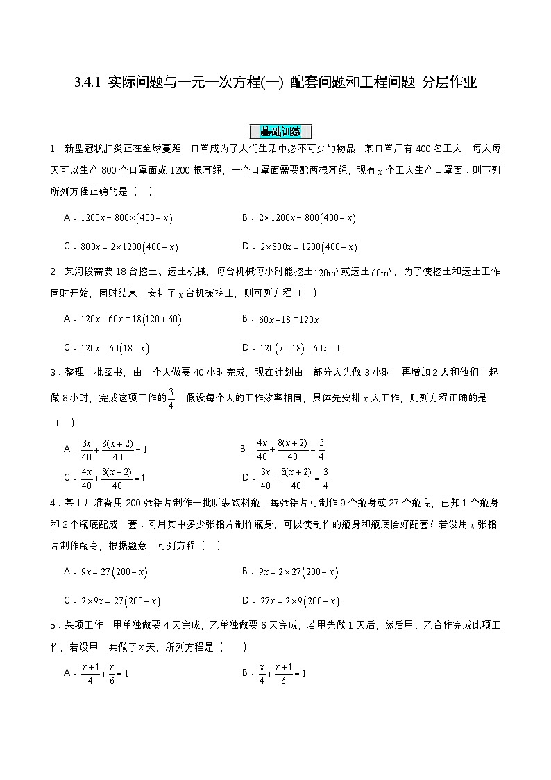 人教版七年级数学上册同步备课3.4.1实际问题与一元一次方程(一)配套问题和工程问题(分层作业)【原卷版+解析】第1页