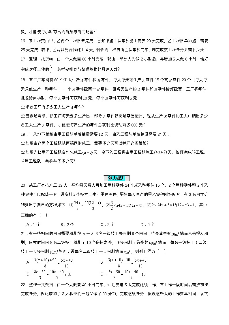 人教版七年级数学上册同步备课3.4.1实际问题与一元一次方程(一)配套问题和工程问题(分层作业)【原卷版+解析】第3页