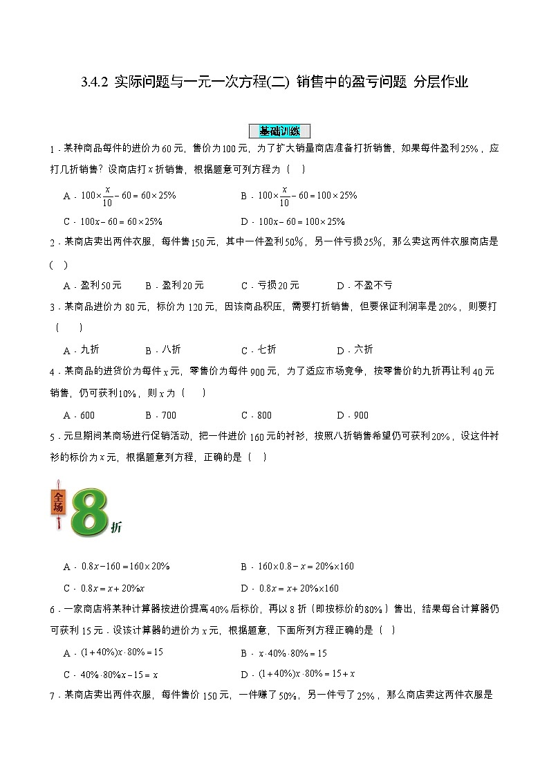 人教版七年级数学上册同步备课3.4.2实际问题与一元一次方程(二)销售中的盈亏问题(分层作业)【原卷版+解析】第1页