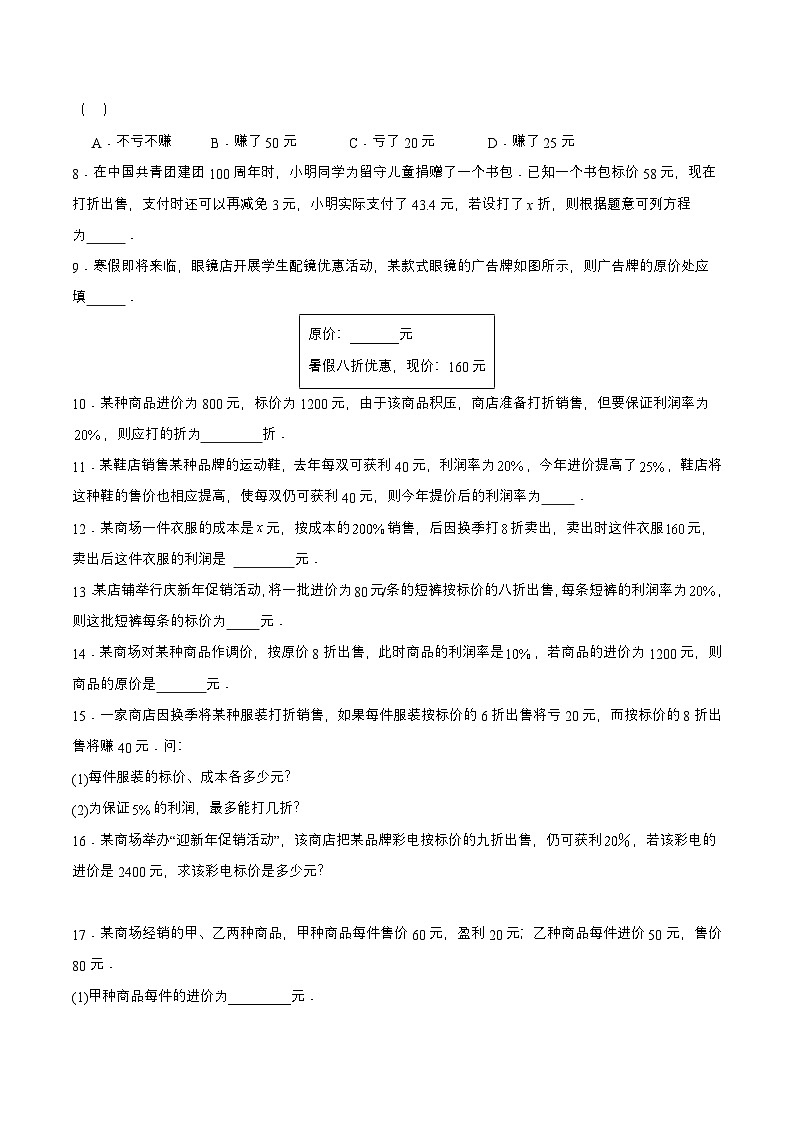 人教版七年级数学上册同步备课3.4.2实际问题与一元一次方程(二)销售中的盈亏问题(分层作业)【原卷版+解析】第2页