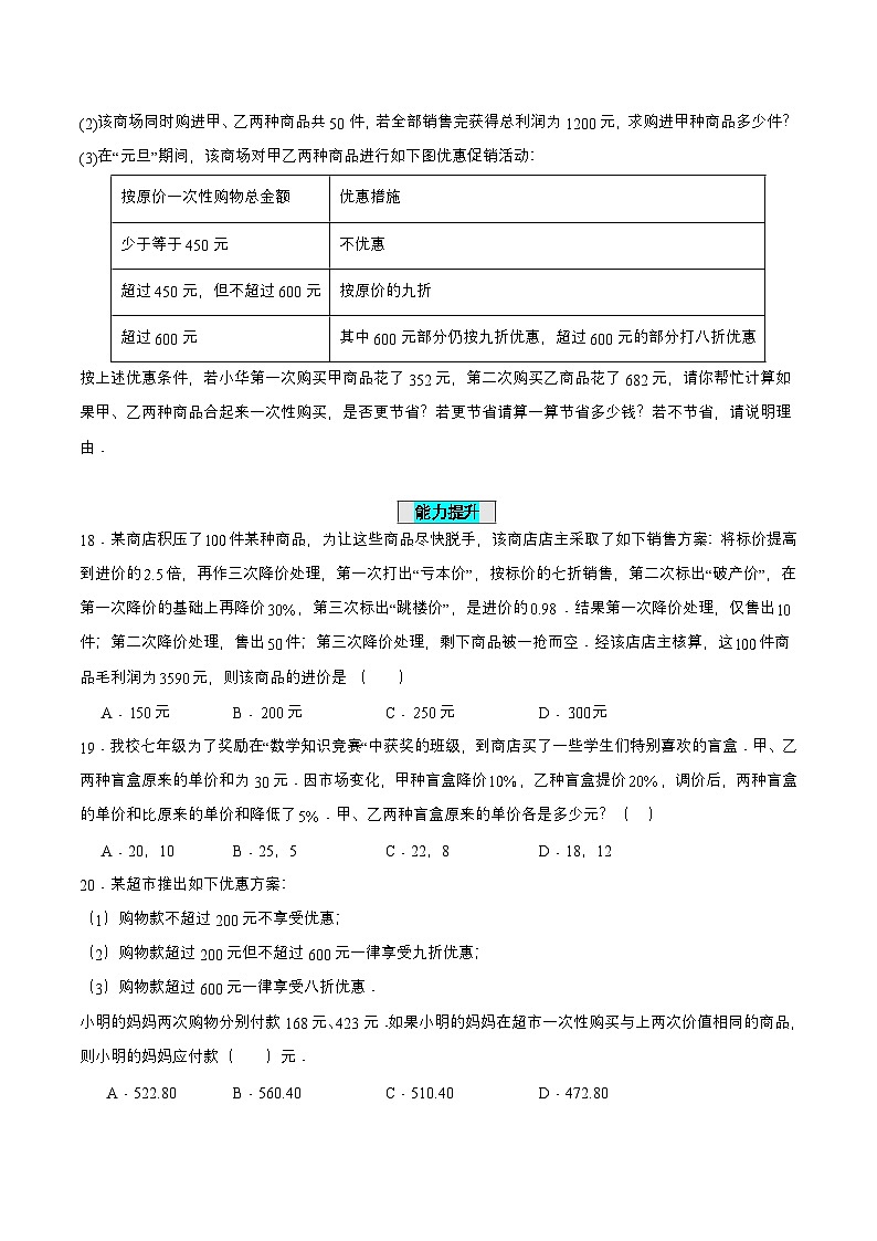 人教版七年级数学上册同步备课3.4.2实际问题与一元一次方程(二)销售中的盈亏问题(分层作业)【原卷版+解析】第3页