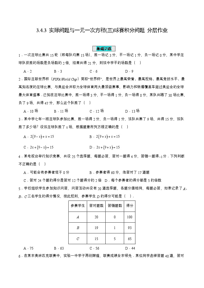 人教版七年级数学上册同步备课3.4.3实际问题与一元一次方程(三)球赛积分问题(分层作业)【原卷版+解析】第1页