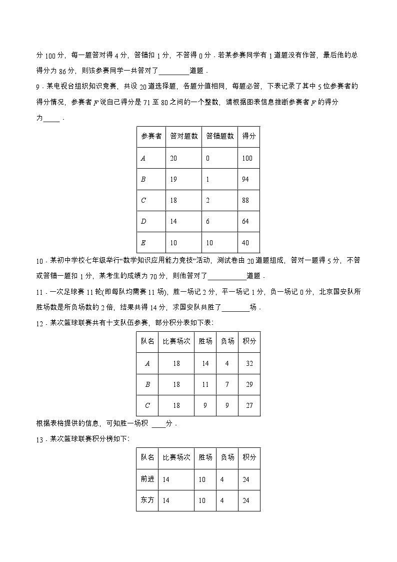 人教版七年级数学上册同步备课3.4.3实际问题与一元一次方程(三)球赛积分问题(分层作业)【原卷版+解析】第3页