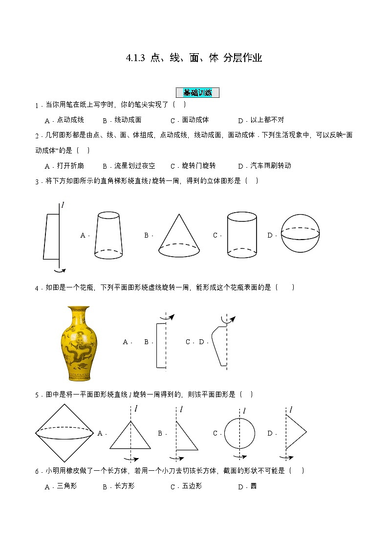 人教版七年级数学上册同步备课4.1.3点、线、面、体(分层作业)【原卷版+解析】第1页