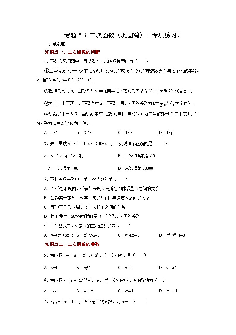 苏科版九年级数学下册基础知识专项讲练 专题5.3 二次函数（巩固篇）（专项练习）（附答案）第1页
