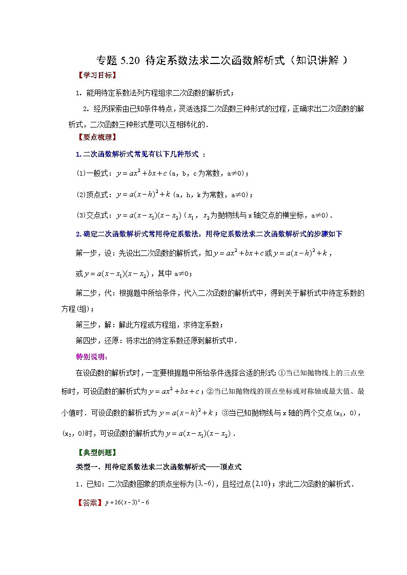 苏科版九年级数学下册基础知识专项讲练 专题5.20 待定系数法求二次函数解析式（知识讲解）（附答案）第1页