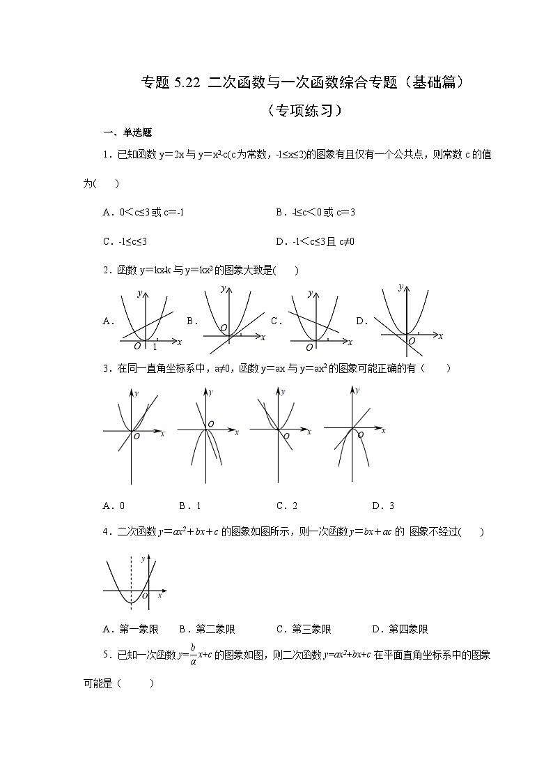 苏科版九年级数学下册基础知识专项讲练 专题5.22 二次函数与一次函数综合专题（基础篇）（专项练习）（附答案）第1页