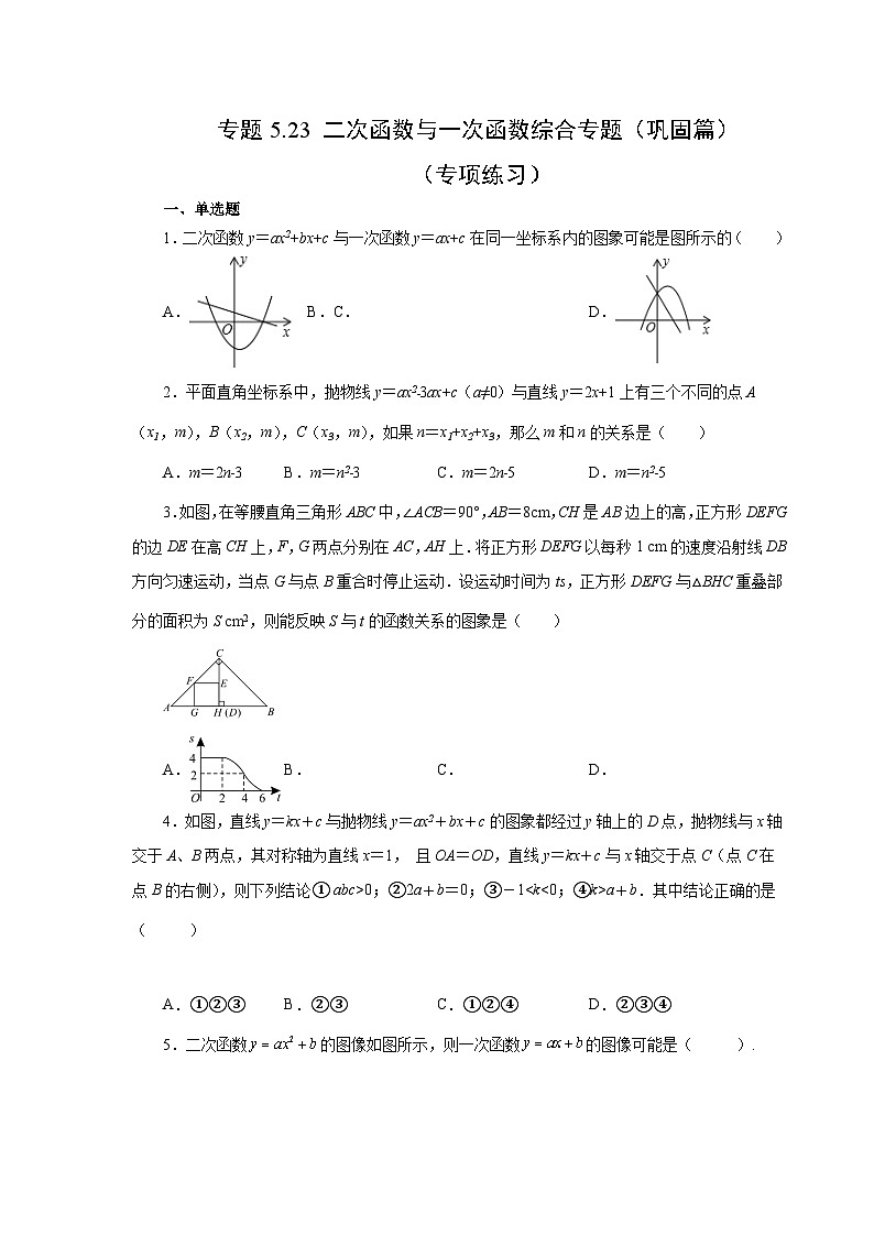 苏科版九年级数学下册基础知识专项讲练 专题5.23 二次函数与一次函数综合专题（巩固篇）（专项练习）（附答案）第1页