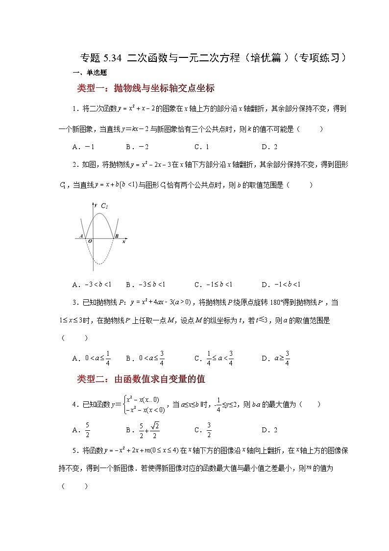 苏科版九年级数学下册基础知识专项讲练 专题5.34 二次函数与一元二次方程（培优篇）（专项练习）（附答案）第1页