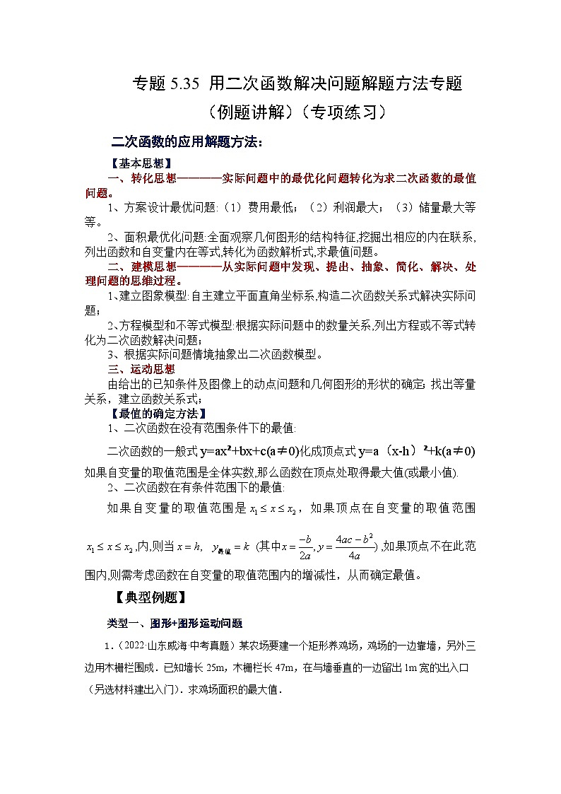 苏科版九年级数学下册基础知识专项讲练 专题5.35 用二次函数解决问题解题方法专题（例题讲解）（专项练习）（附答案）第1页