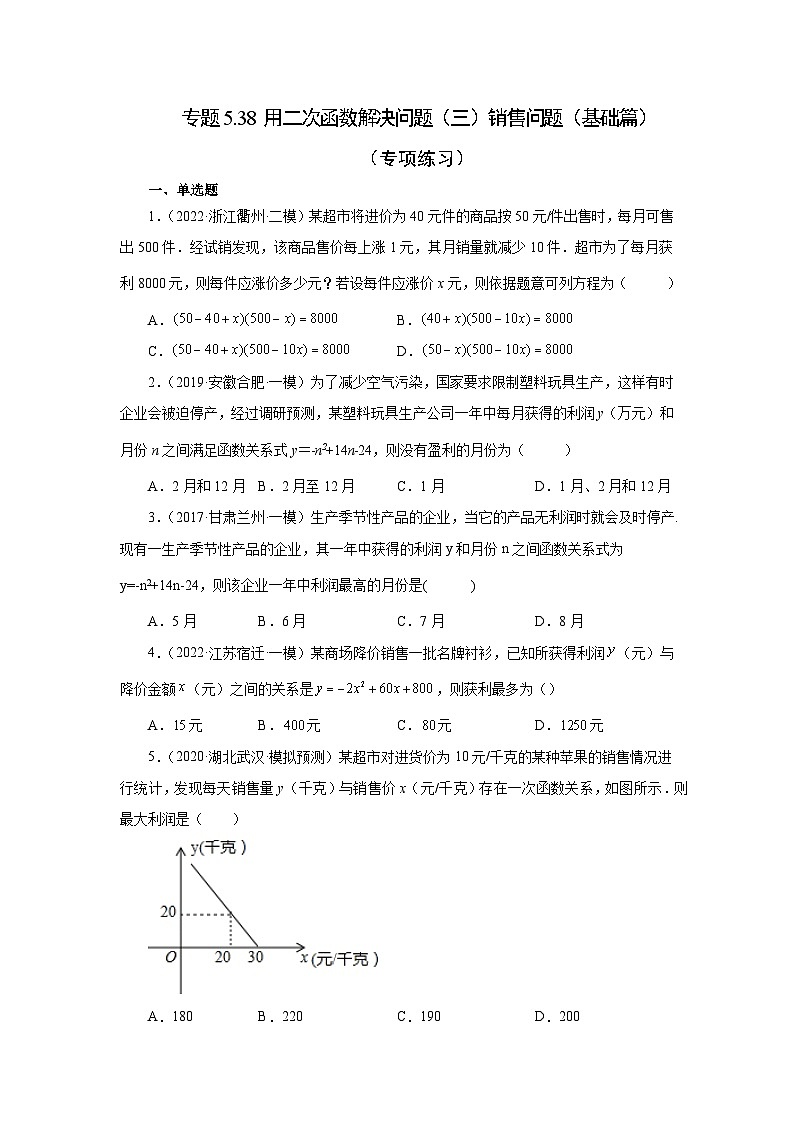 苏科版九年级数学下册基础知识专项讲练 专题5.38 用二次函数解决问题（三）销售问题（基础篇）（专项练习）（附答案）第1页