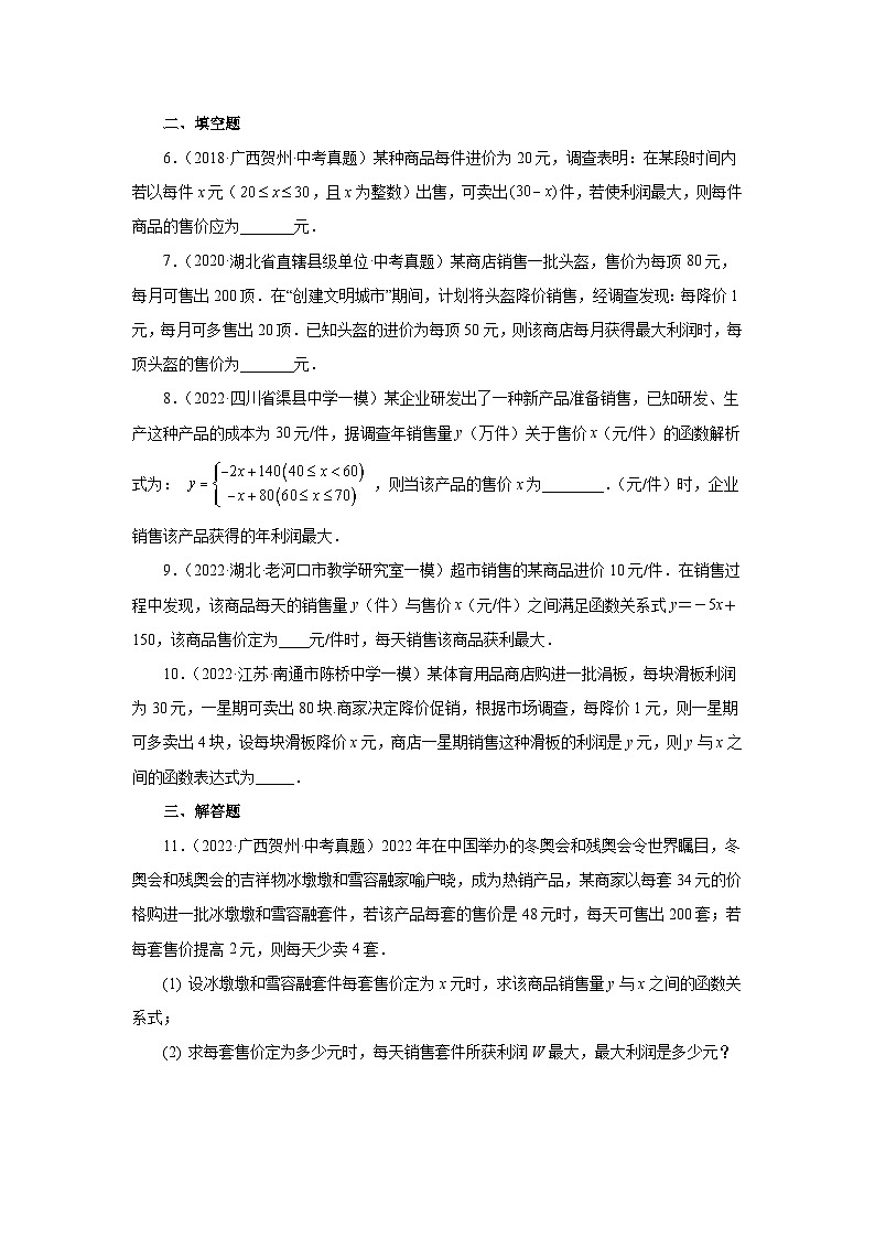 苏科版九年级数学下册基础知识专项讲练 专题5.38 用二次函数解决问题（三）销售问题（基础篇）（专项练习）（附答案）第2页