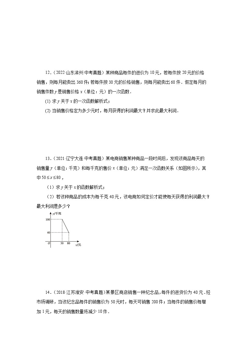 苏科版九年级数学下册基础知识专项讲练 专题5.38 用二次函数解决问题（三）销售问题（基础篇）（专项练习）（附答案）第3页