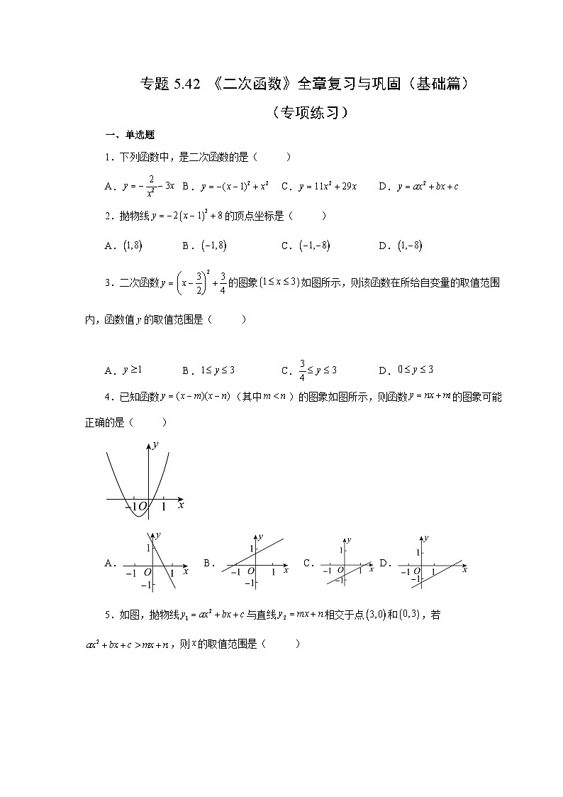 苏科版九年级数学下册基础知识专项讲练 专题5.42 《二次函数》全章复习与巩固（基础篇）（专项练习）（附答案）第1页