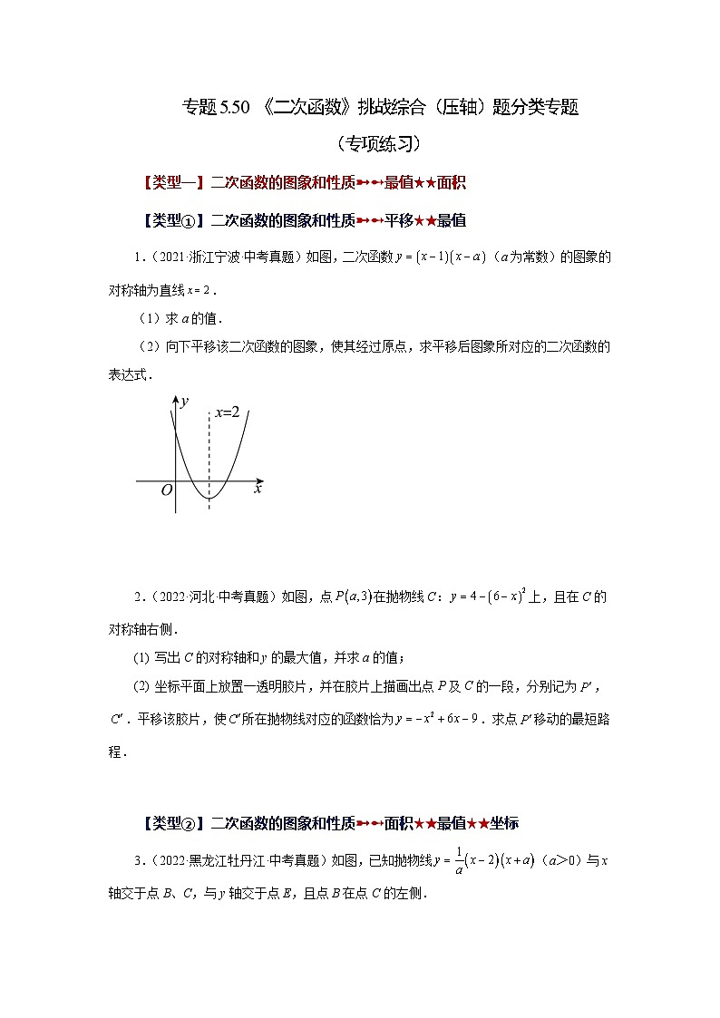 苏科版九年级数学下册基础知识专项讲练 专题5.50 《二次函数》挑战综合（压轴）题分类专题（一）（专项练习）（附答案）第1页
