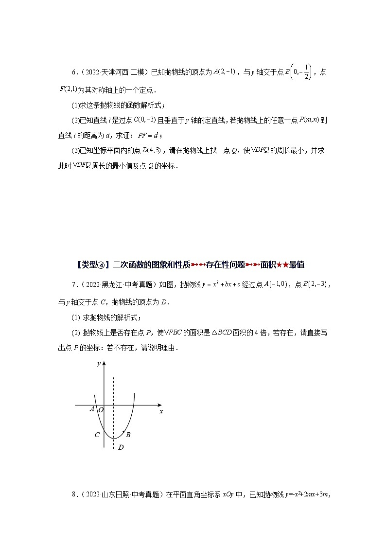 苏科版九年级数学下册基础知识专项讲练 专题5.50 《二次函数》挑战综合（压轴）题分类专题（一）（专项练习）（附答案）第3页