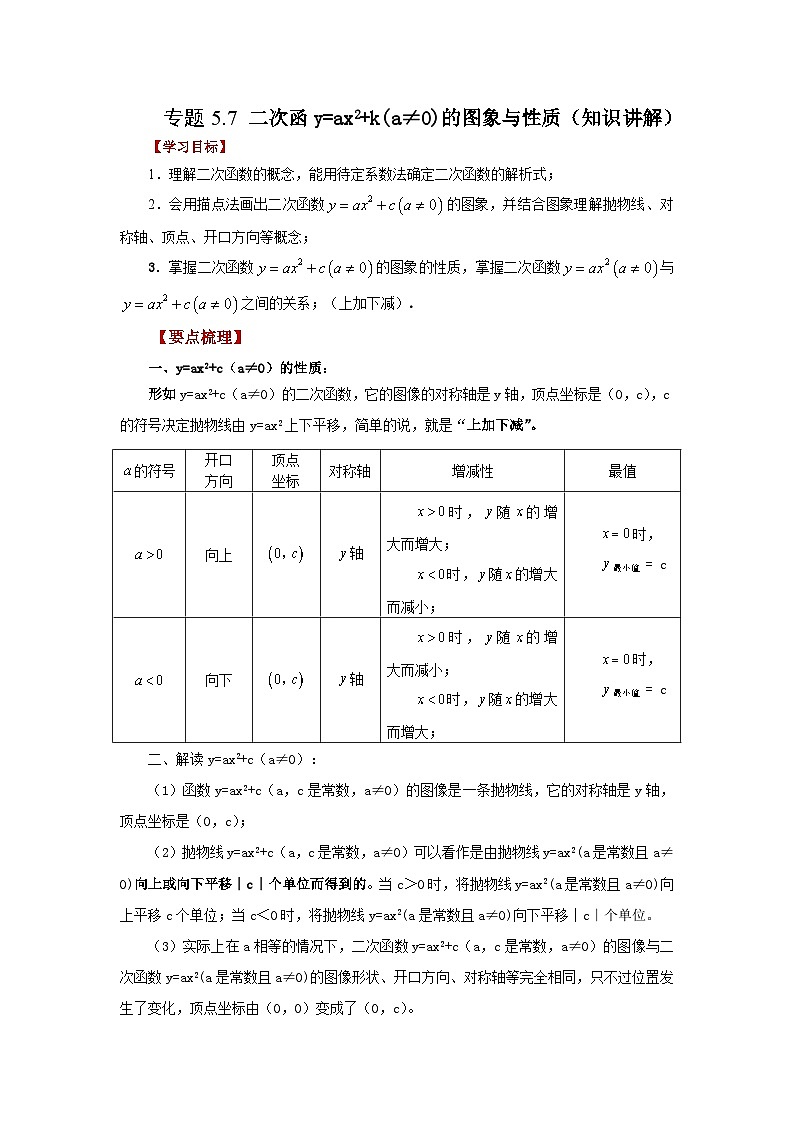 苏科版九年级数学下册基础知识专项讲练 专题5.7 二次函数y=ax²+k(a≠0)的图象与性质（知识讲解）（附答案）第1页