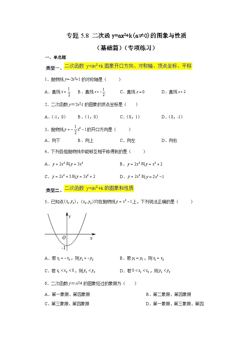 苏科版九年级数学下册基础知识专项讲练 专题5.8 二次函数y=ax²+k(a≠0)的图象与性质（基础篇）（专项练习）（附答案）第1页