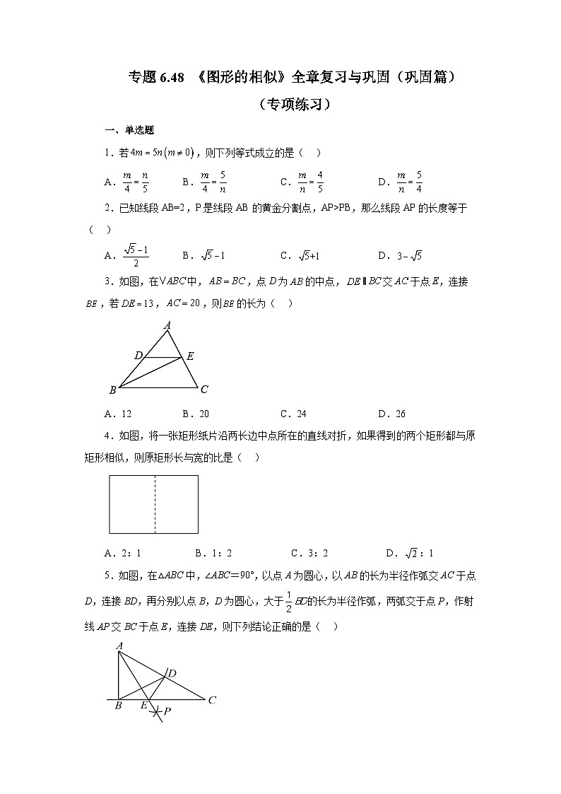 苏科版九年级数学下册基础知识专项讲练 专题6.48 《图形的相似》全章复习与巩固（巩固篇）（专项练习）（附答案）第1页