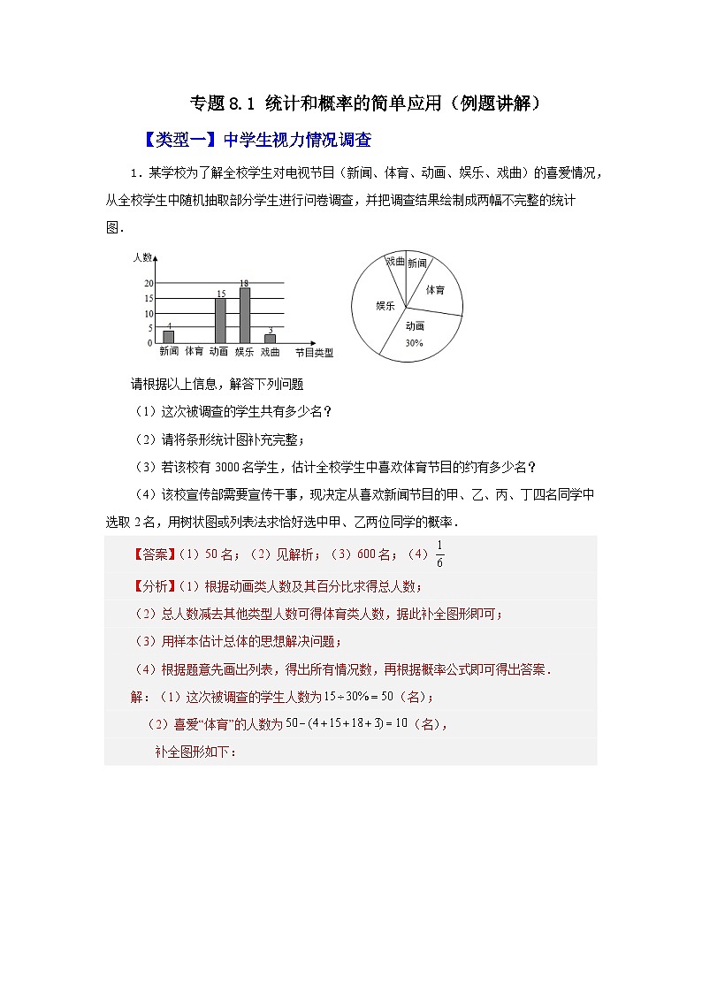 苏科版九年级数学下册基础知识专项讲练 专题8.1 统计和概率的简单应用（例题讲解）（附答案）第1页