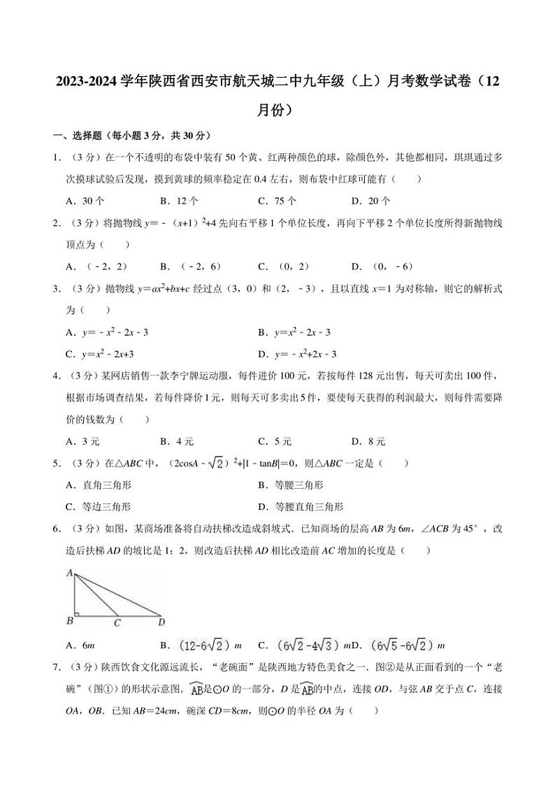 [数学]陕西省西安市航天城第一中学2023～2024学年九年级上学期12月月考试卷(有详解)第1页