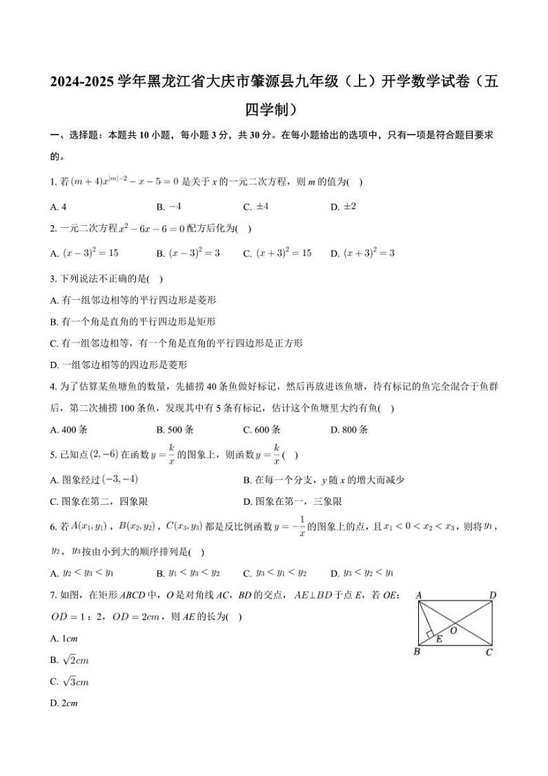[数学]黑龙江省大庆市肇源县2024～2025学年九年级上学期开学试卷(五四制)(有详解)第1页