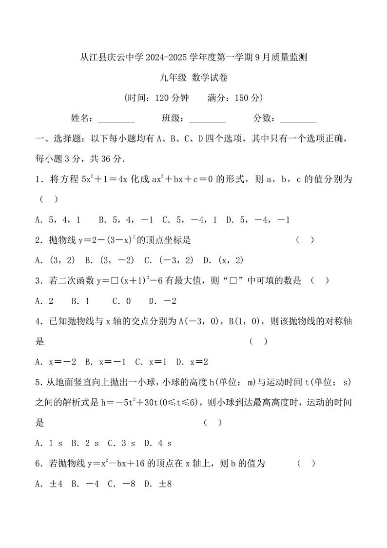 [数学]贵州省黔东南州从江县庆云中学2024～2025学年度九年级上学期9月质量监测试卷(有答案)第1页