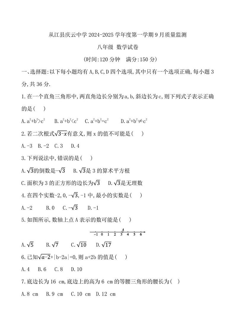 [数学]贵州省黔东南州从江县庆云中学2024～2025学年度八年级上学期9月质量监测试卷(有答案)第1页