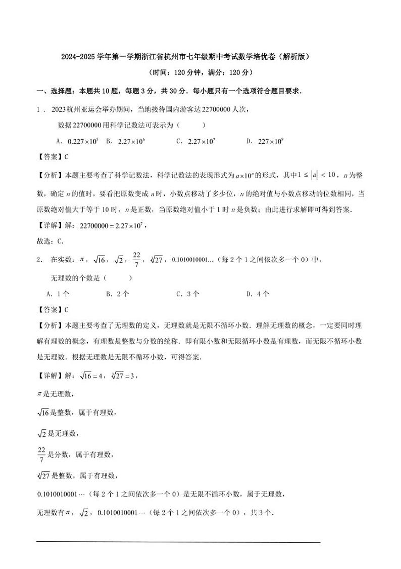 [数学][期中]2024-2025学年第一学期浙江省杭州市七年级期中考试培优卷(解析版)第1页