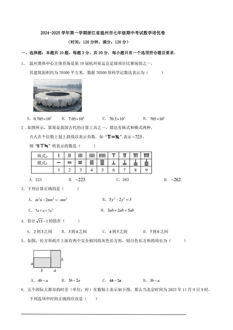 [数学][期中]2024-2025学年第一学期浙江省温州市七年级期中考试培优卷第1页