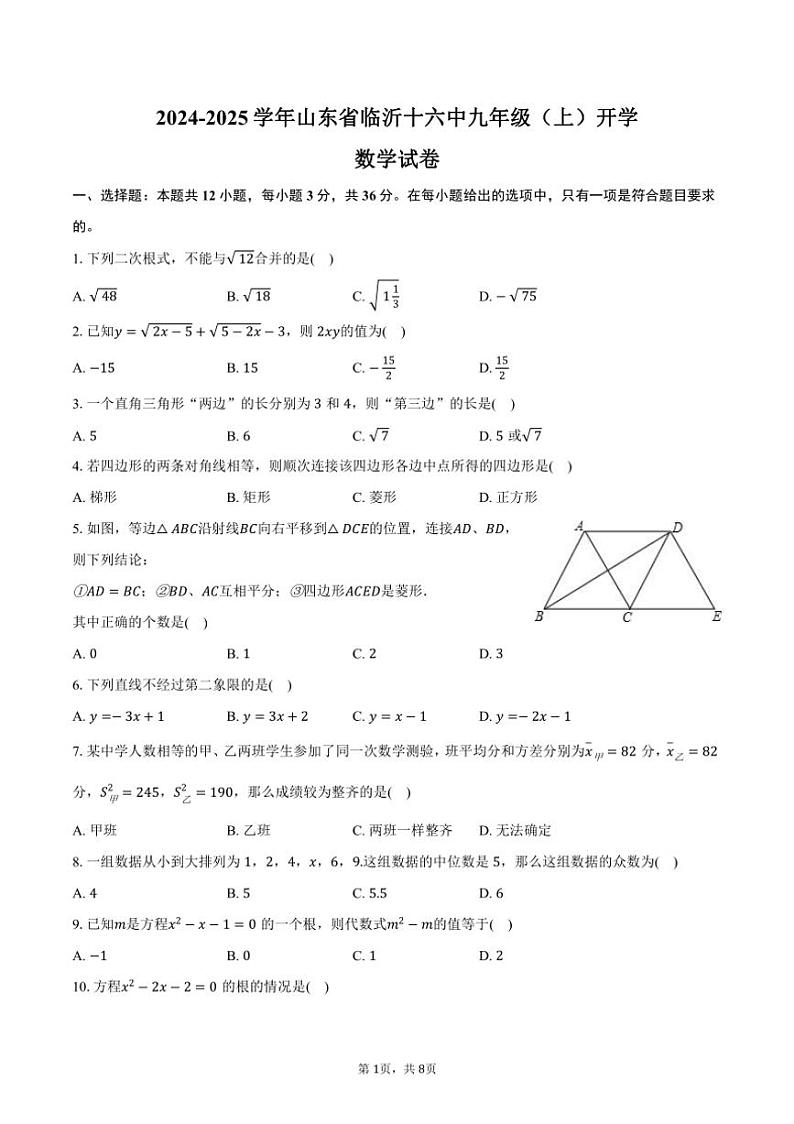[数学]2024～2025学年山东省临沂十六中九年级(上)开学试卷(有答案)第1页