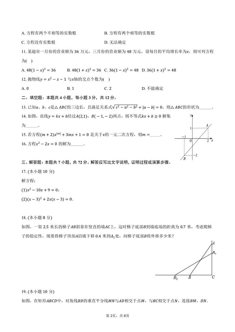 [数学]2024～2025学年山东省临沂十六中九年级(上)开学试卷(有答案)第2页