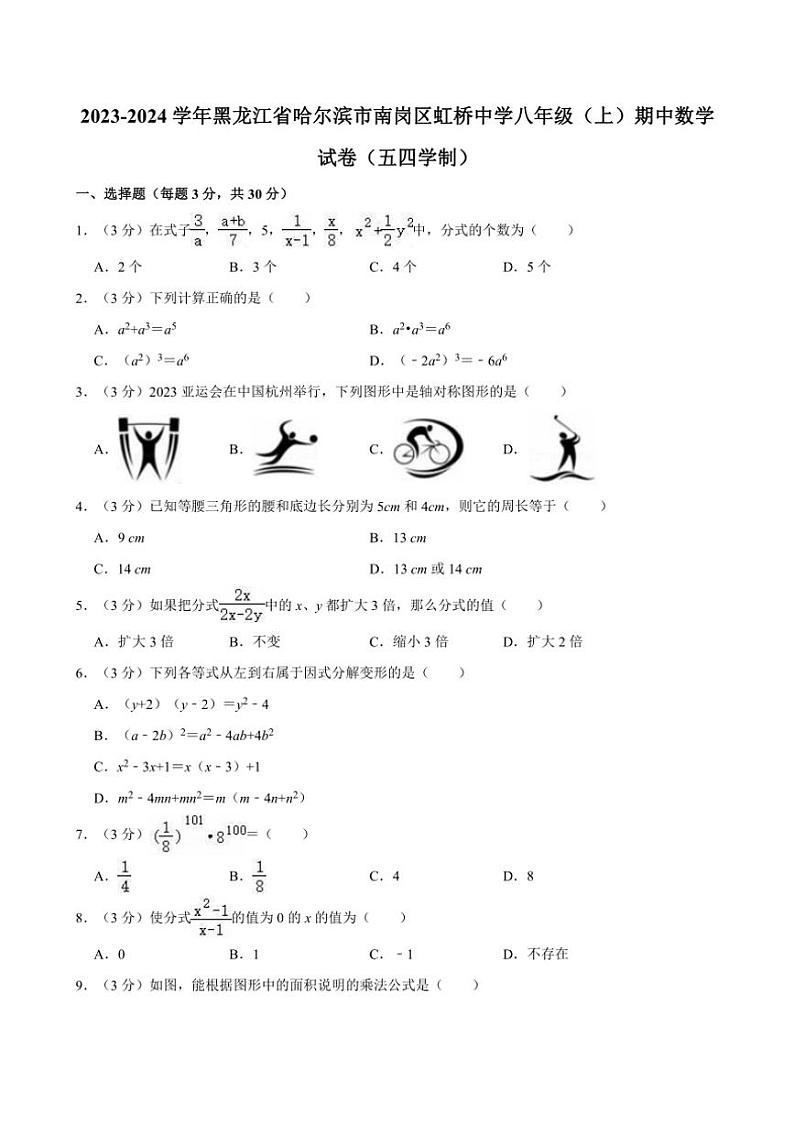 [数学][期中]2023～2024学年黑龙江省哈尔滨市南岗区虹桥中学八年级(上)期中试卷(有部分答案)01