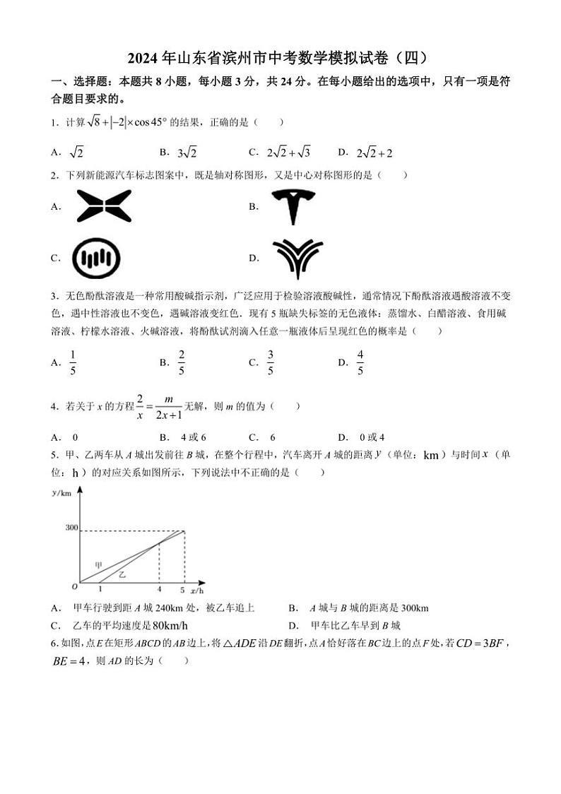 [数学]2024年山东省滨州市中考模拟试题(四)(有详解)01