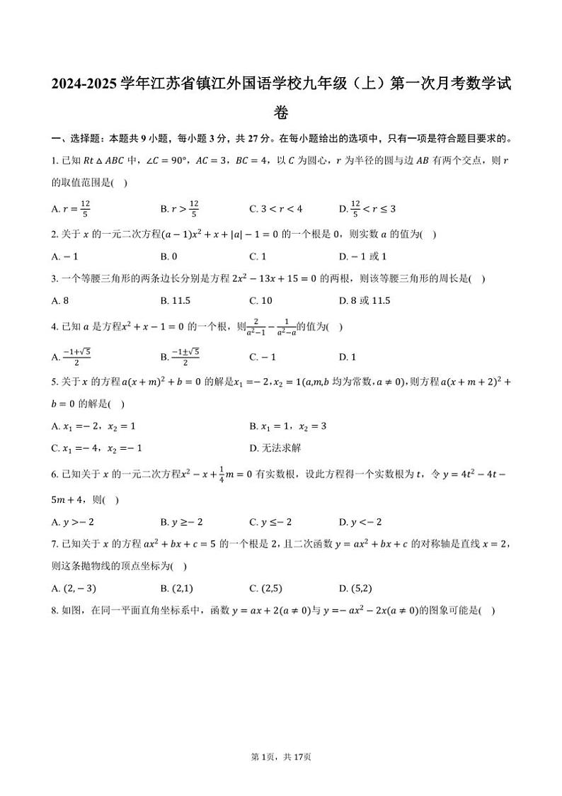 [数学]2024～2025学年江苏省镇江市镇江外国语学校九年级(上)第一次月考试卷(有详解)01