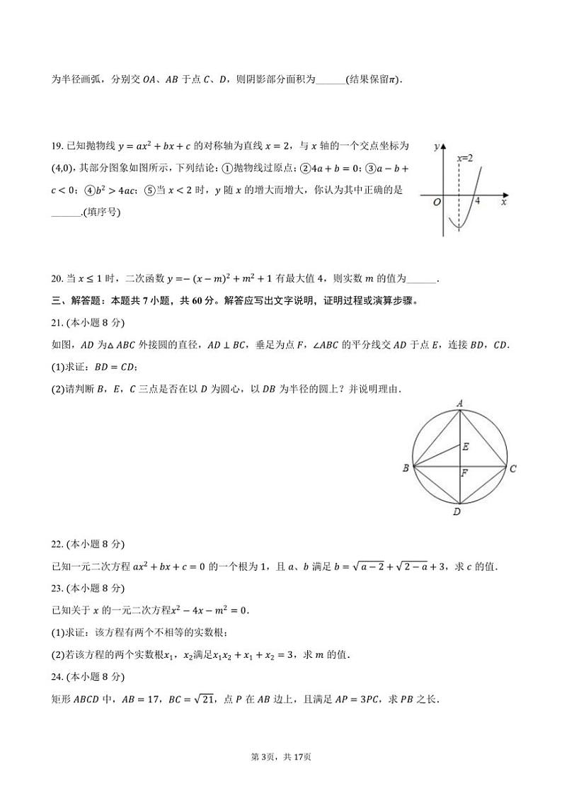 [数学]2024～2025学年江苏省镇江市镇江外国语学校九年级(上)第一次月考试卷(有详解)03