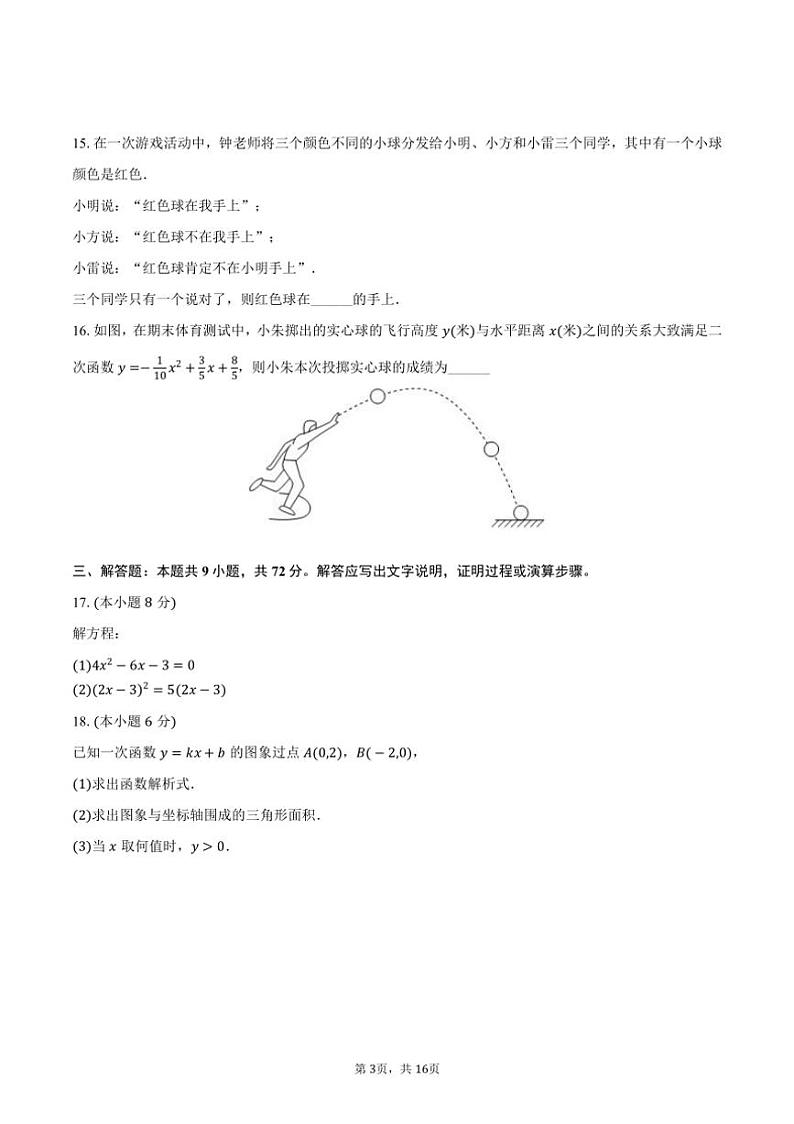 [数学]2024～2025学年湖南省长沙市岳麓区麓山国际洋湖实验中学九年级(上)入学试卷(有详解)03