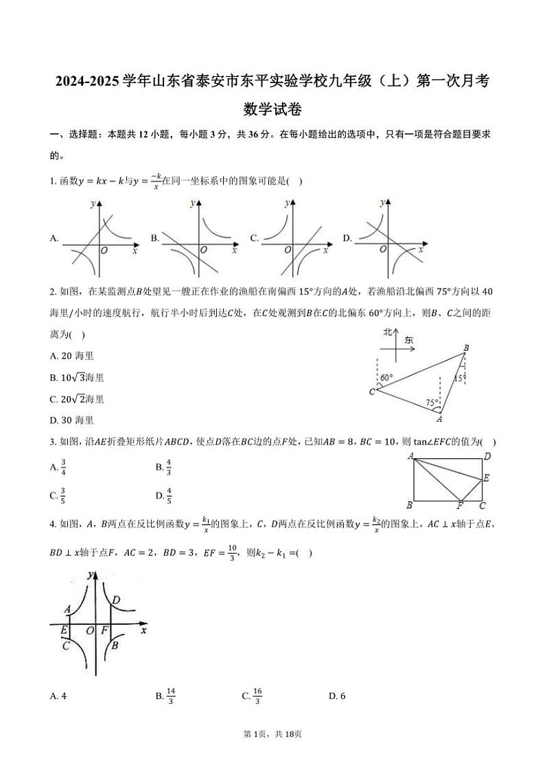[数学]2024～2025学年山东省泰安市东平实验学校九年级(上)第一次月考试卷(有答案)01