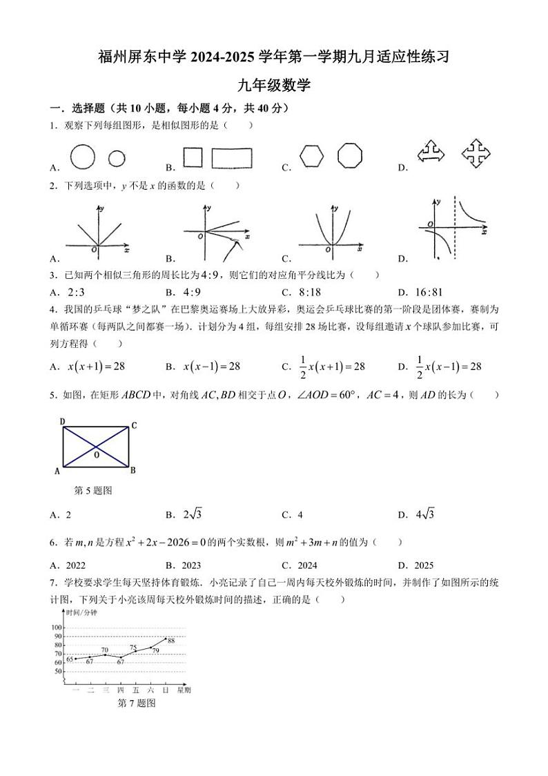 [数学]福建省福州屏东中学2024～2025学年九年级上学期九月月考试题(有答案)第1页