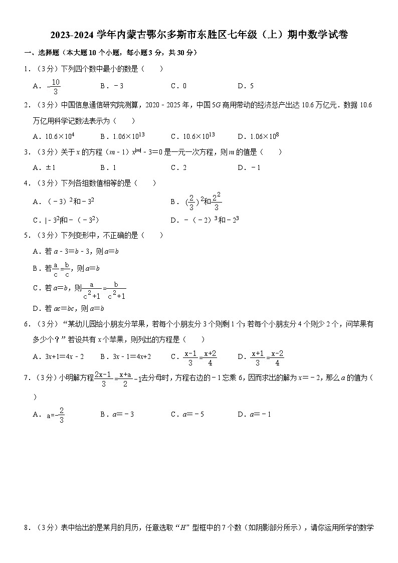 2023-2024学年内蒙古鄂尔多斯市东胜区七年级（上）期中数学试卷01