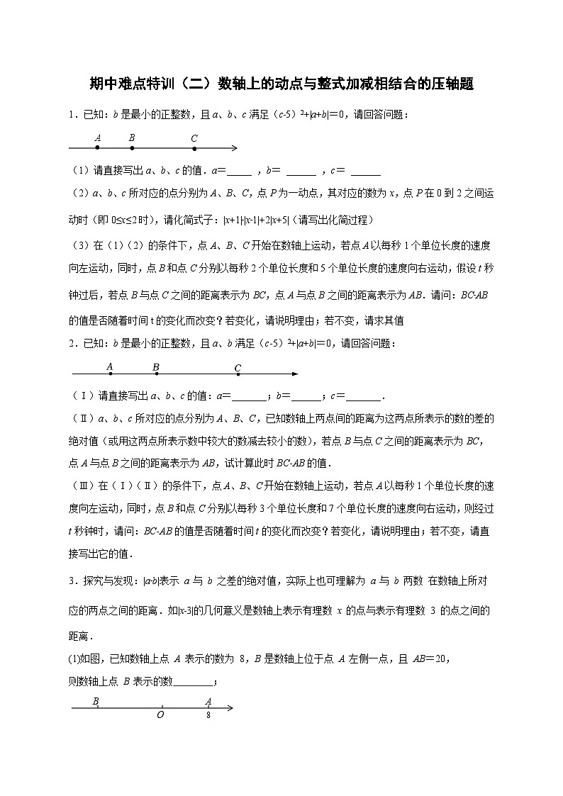 人教版七年级数学上册常考点提分精练期中难点特训(二)数轴上的动点与整式加减相结合的压轴题(原卷版+解析)01