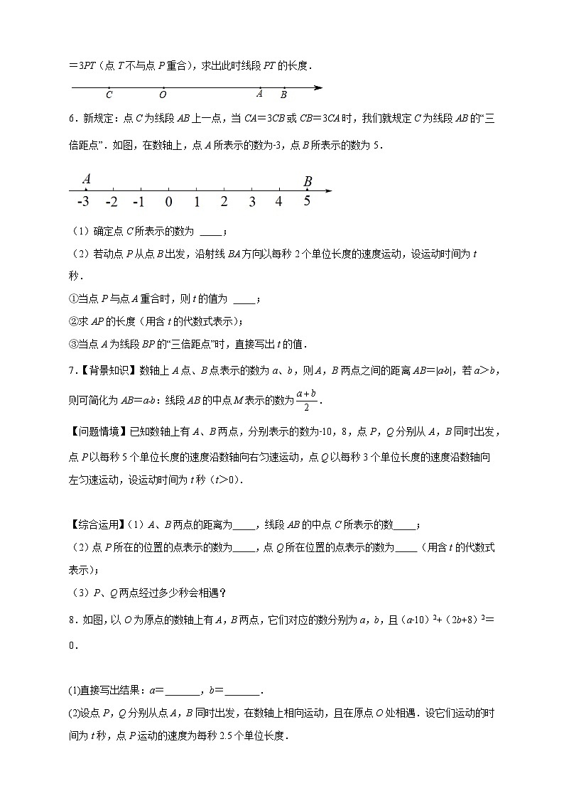 人教版七年级数学上册常考点提分精练期中难点特训(二)数轴上的动点与整式加减相结合的压轴题(原卷版+解析)03