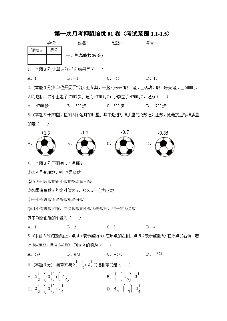 人教版七年级数学上册常考点提分精练第一次月考押题培优01卷(考试范围：1.1-1.5)(原卷版+解析)第1页