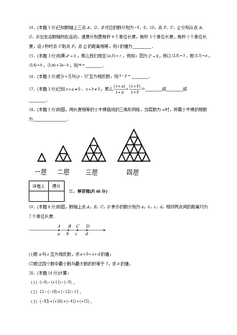 人教版七年级数学上册常考点提分精练第一次月考押题培优01卷(考试范围：1.1-1.5)(原卷版+解析)第3页