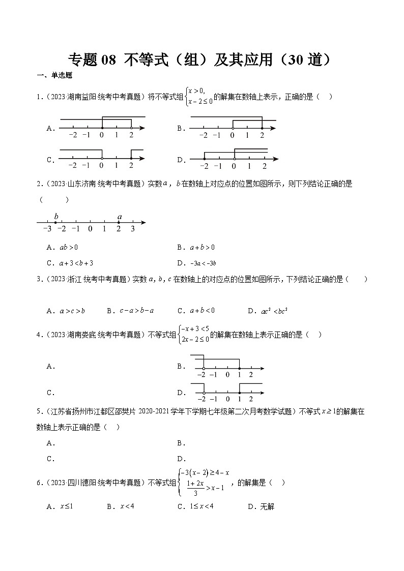 中考数学真题分项汇编(全国通用)专题08不等式(组)及其应用(共30道)精练(原卷版+解析)01