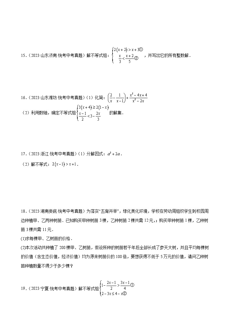 中考数学真题分项汇编(全国通用)专题08不等式(组)及其应用(共30道)精练(原卷版+解析)03