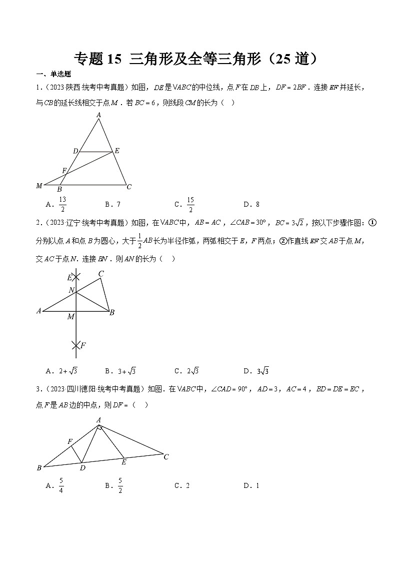 中考数学真题分项汇编(全国通用)专题15三角形及全等三角形(共25道)精练(原卷版+解析)第1页