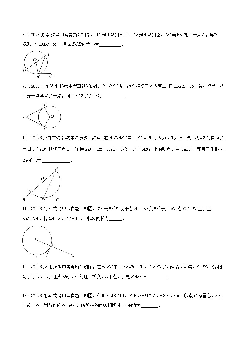 中考数学真题分项汇编(全国通用)专题24圆的有关位置关系(共45题)精练(原卷版+解析)03
