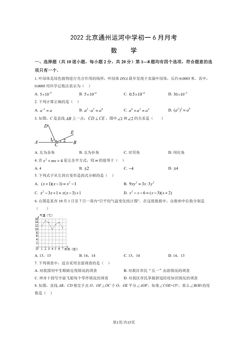 [数学]2022北京通州运河中学初一下学期6月月考试卷及答案第1页